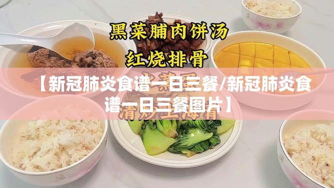 【新冠肺炎食谱一日三餐/新冠肺炎食谱一日三餐图片】