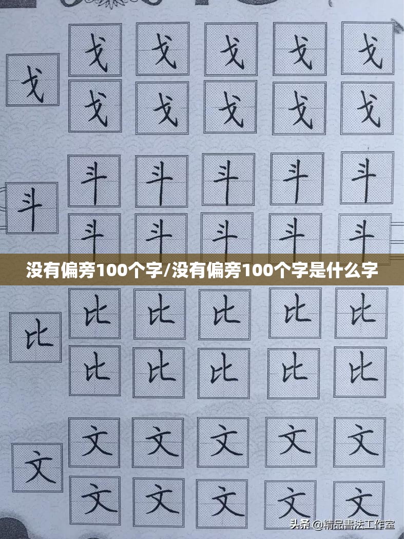 没有偏旁100个字/没有偏旁100个字是什么字