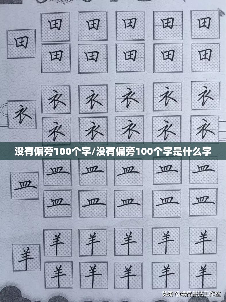 没有偏旁100个字/没有偏旁100个字是什么字