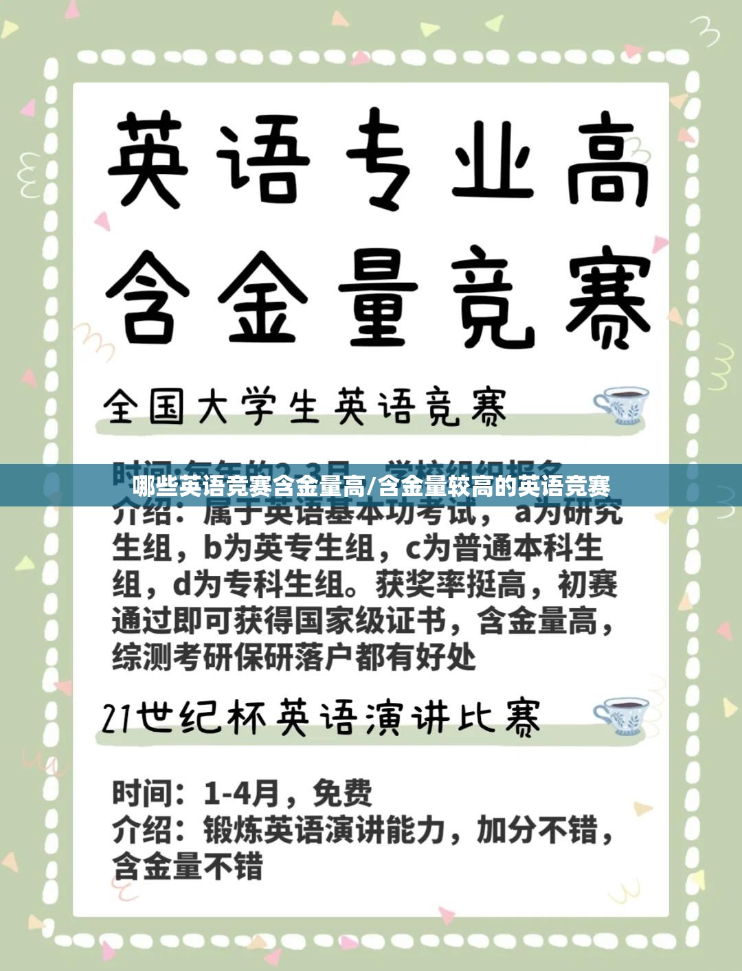哪些英语竞赛含金量高/含金量较高的英语竞赛