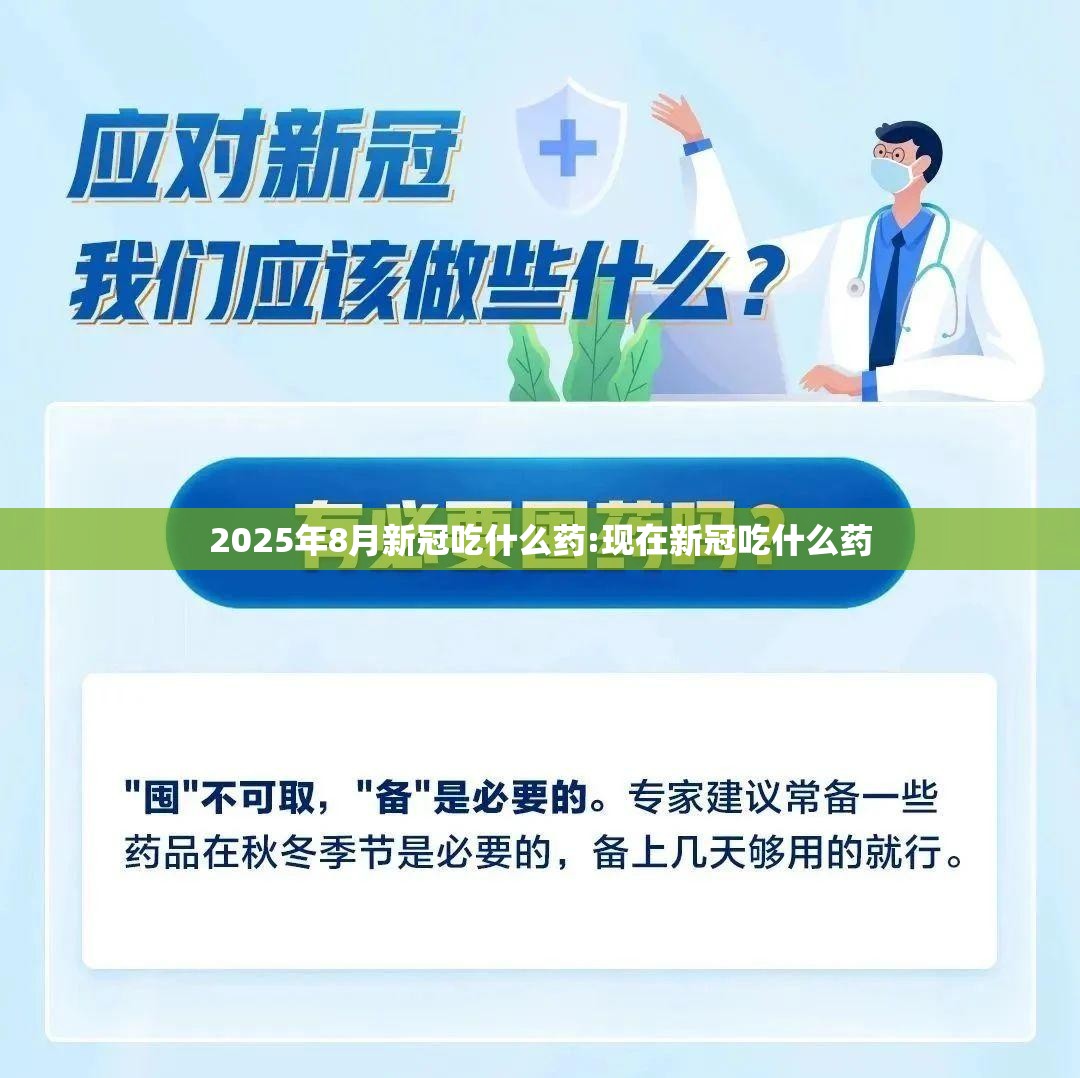 2025年8月新冠吃什么药:现在新冠吃什么药