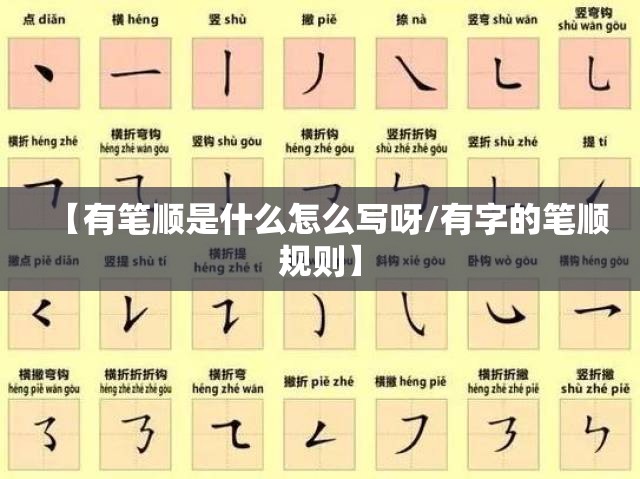 【有笔顺是什么怎么写呀/有字的笔顺规则】