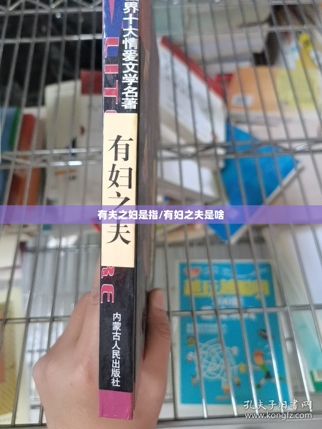 有夫之妇是指/有妇之夫是啥