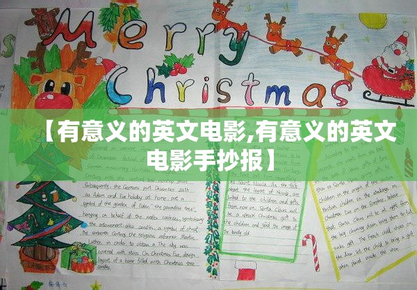 【有意义的英文电影,有意义的英文电影手抄报】