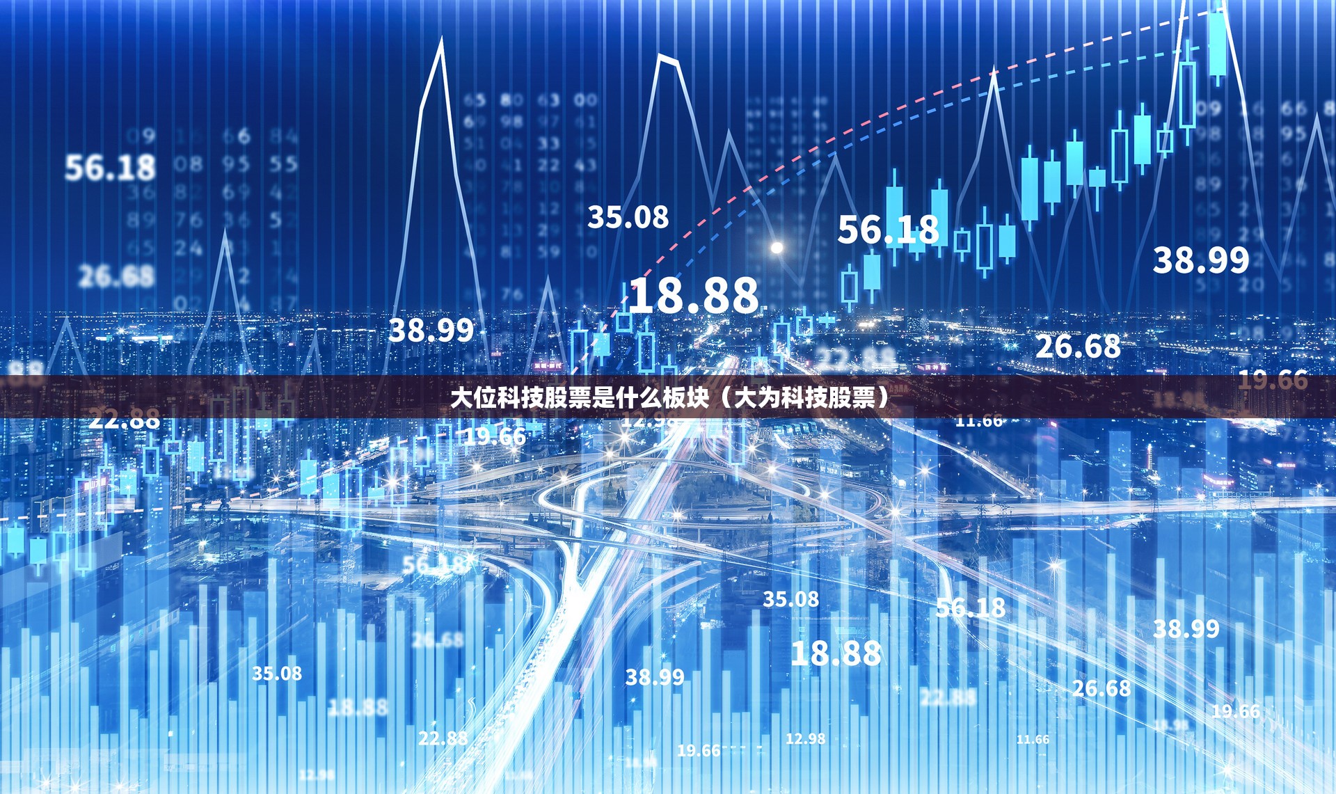 大位科技股票是什么板块（大为科技股票）