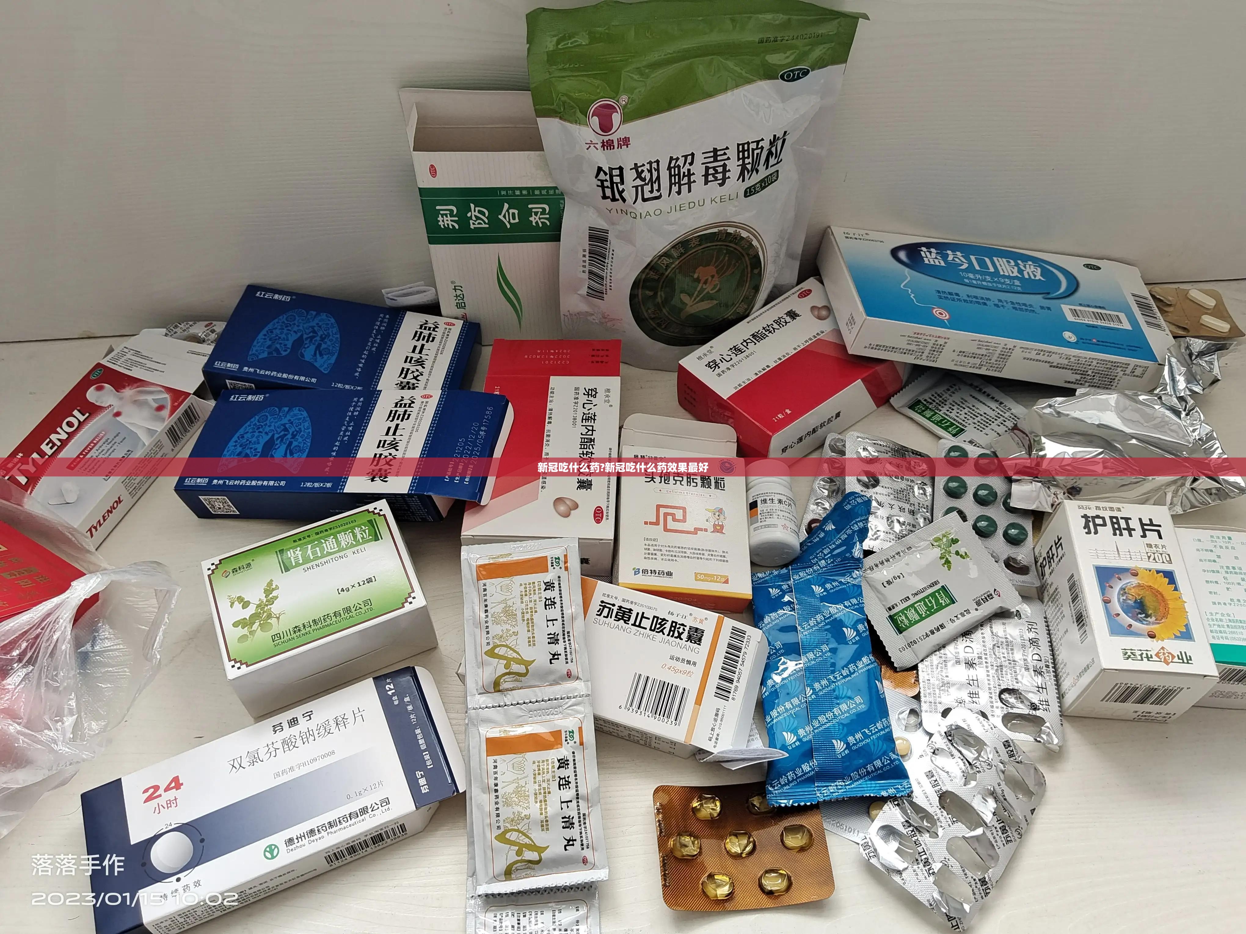 新冠吃什么药?新冠吃什么药效果最好