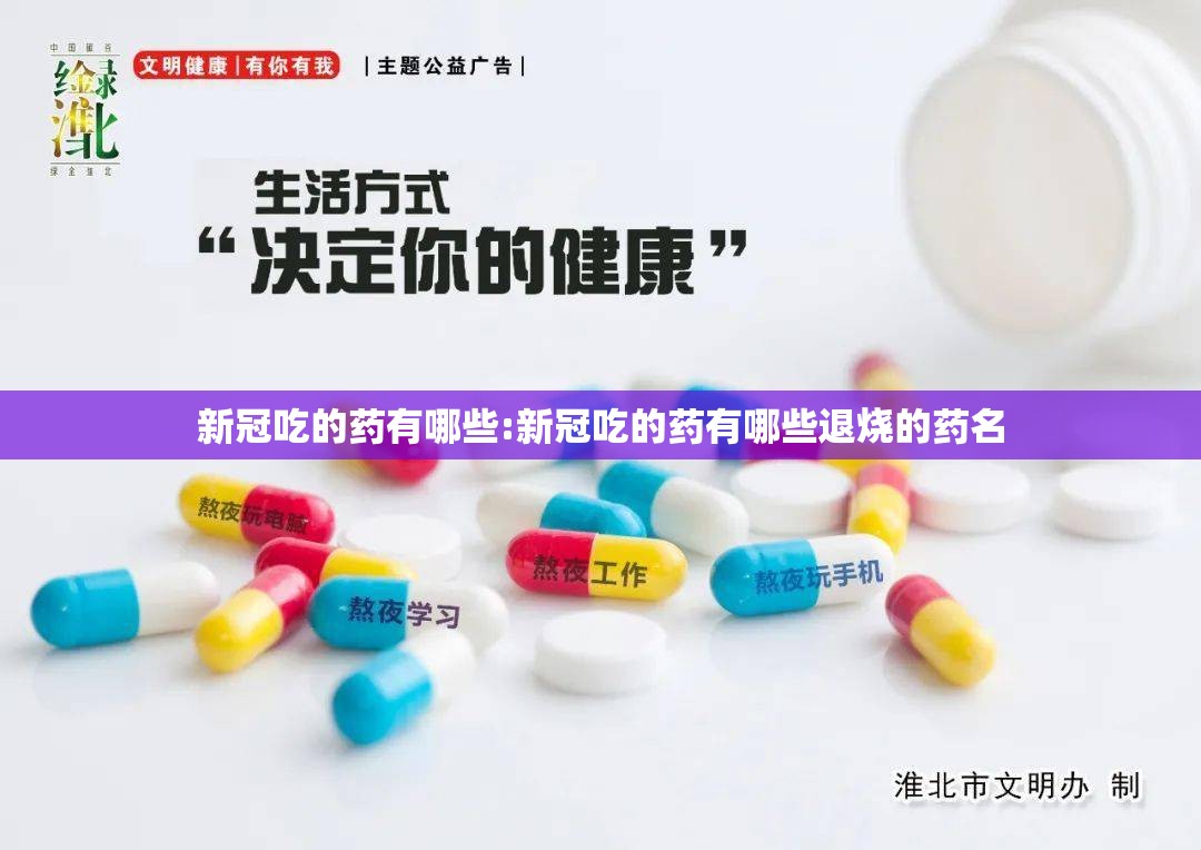 新冠吃的药有哪些:新冠吃的药有哪些退烧的药名