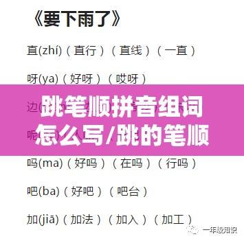 跳笔顺拼音组词怎么写/跳的笔顺和组词是什么?
