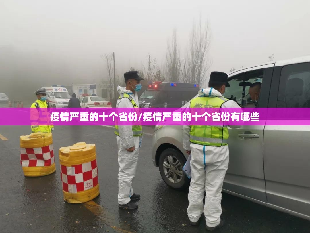 疫情严重的十个省份/疫情严重的十个省份有哪些
