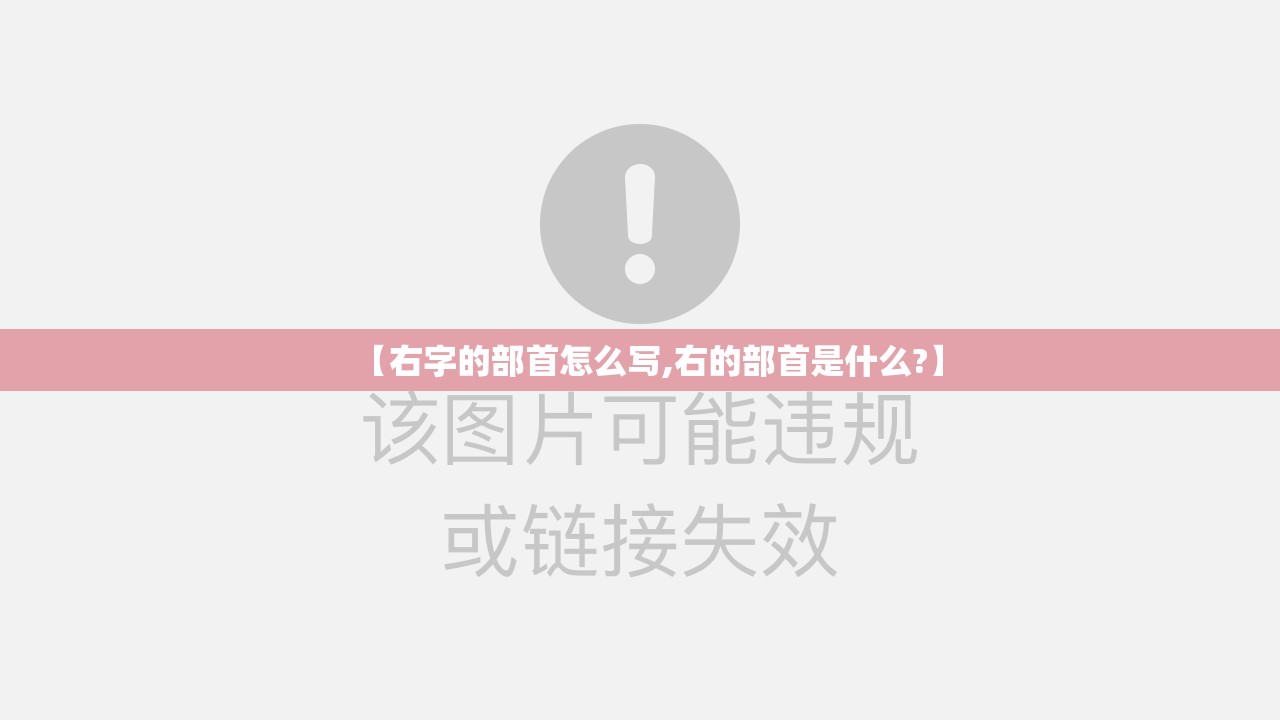 【右字的部首怎么写,右的部首是什么?】