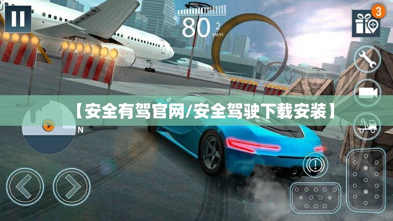 【安全有驾官网/安全驾驶下载安装】