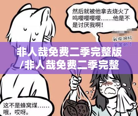 非人哉免费二季完整版/非人哉免费二季完整版小小影院