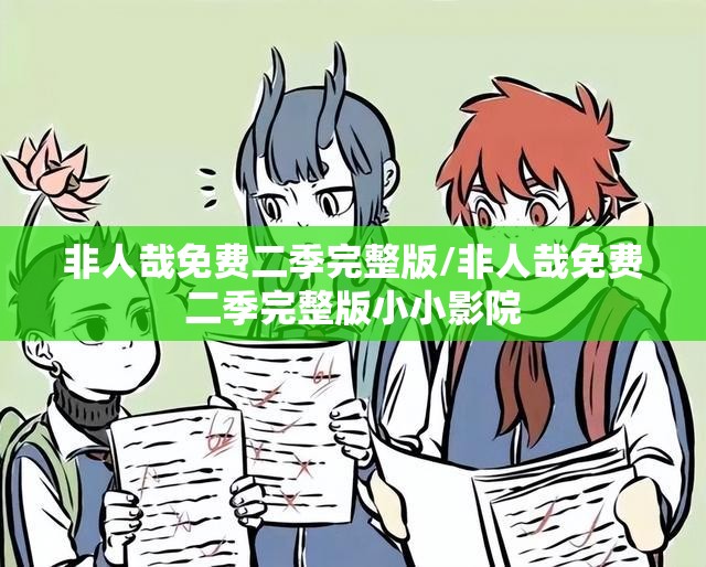非人哉免费二季完整版/非人哉免费二季完整版小小影院