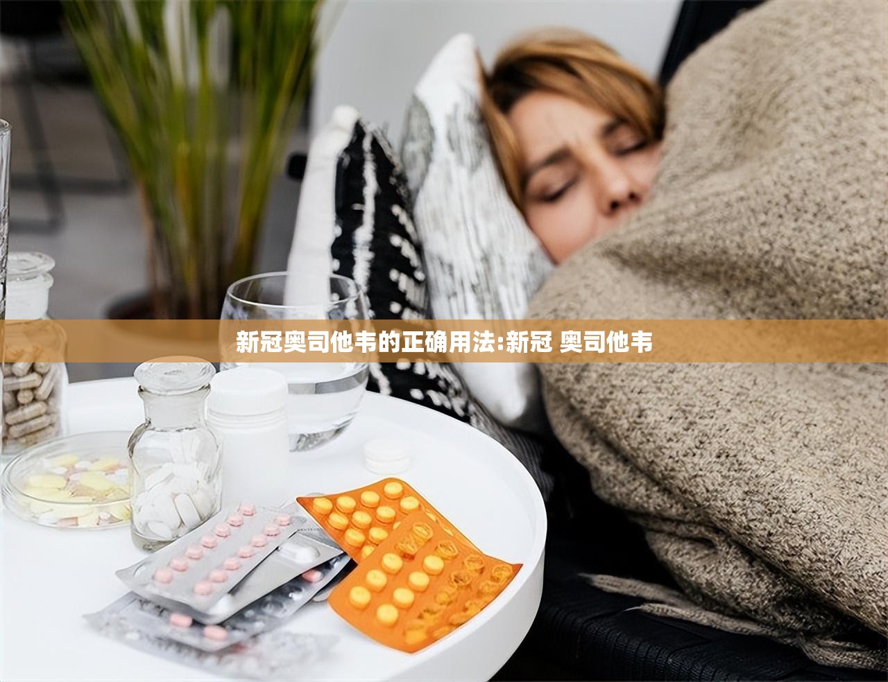 新冠奥司他韦的正确用法:新冠 奥司他韦