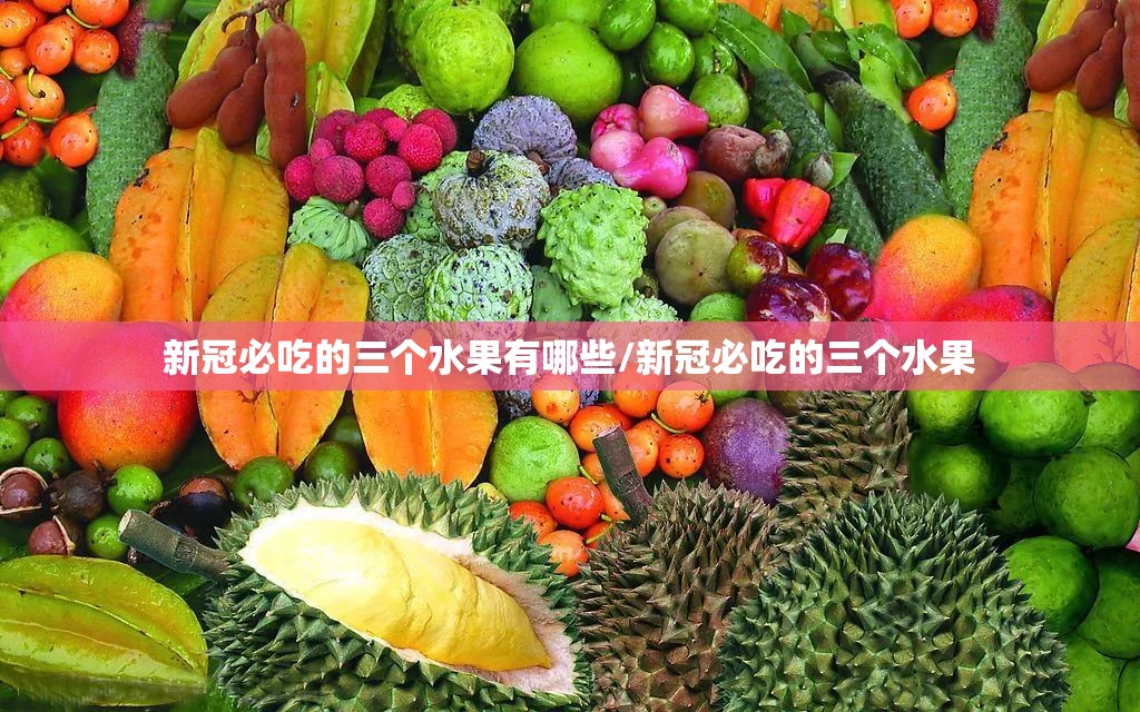 新冠必吃的三个水果有哪些/新冠必吃的三个水果
