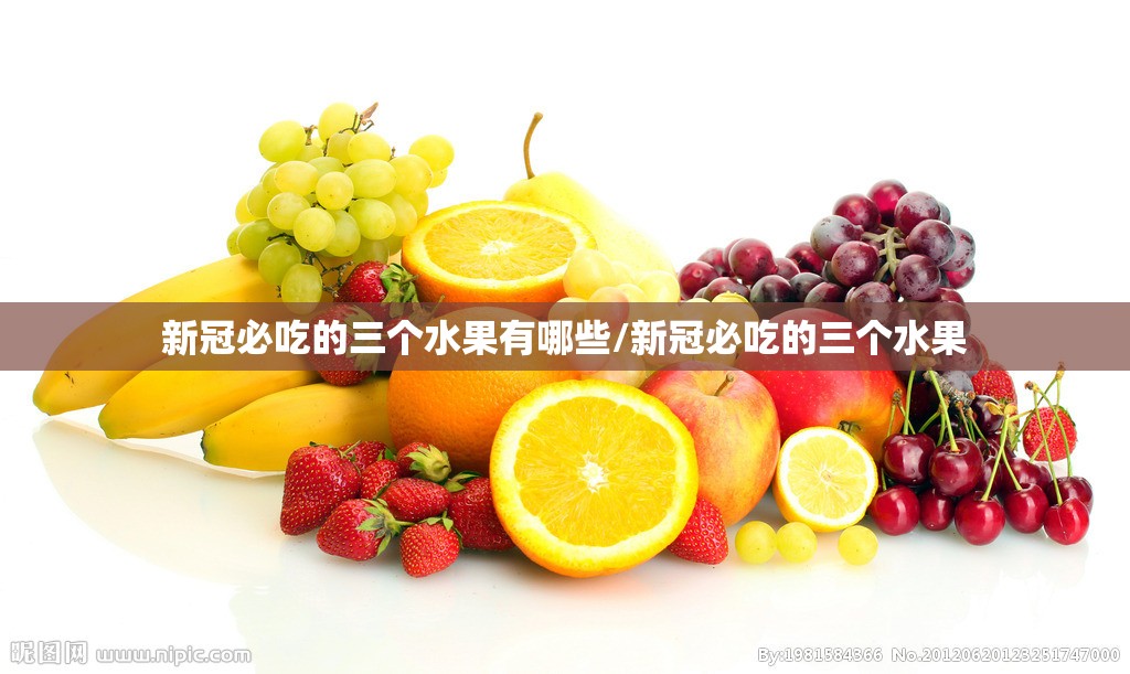 新冠必吃的三个水果有哪些/新冠必吃的三个水果