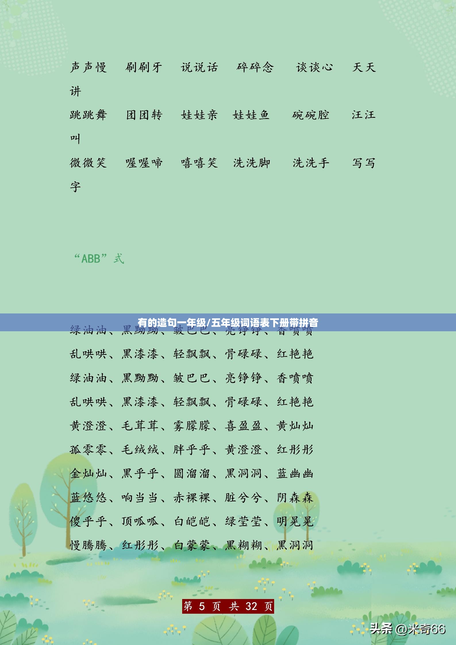 有的造句一年级/五年级词语表下册带拼音