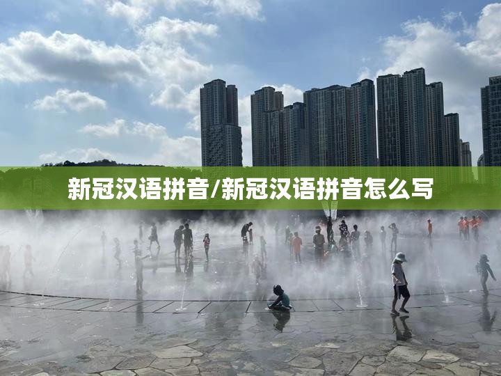 新冠汉语拼音/新冠汉语拼音怎么写