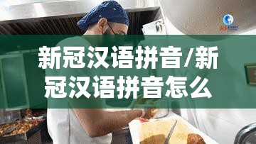 新冠汉语拼音/新冠汉语拼音怎么写