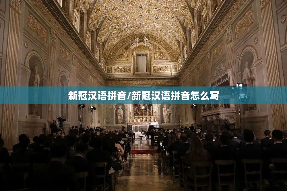 新冠汉语拼音/新冠汉语拼音怎么写