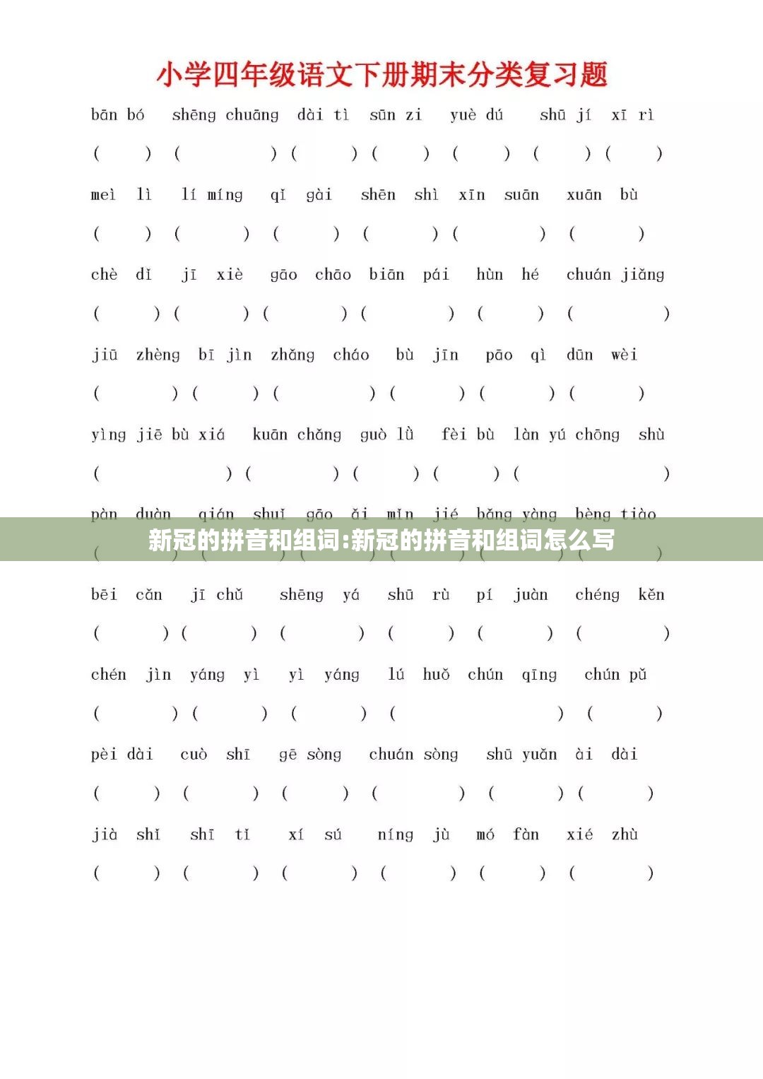 新冠的拼音和组词:新冠的拼音和组词怎么写