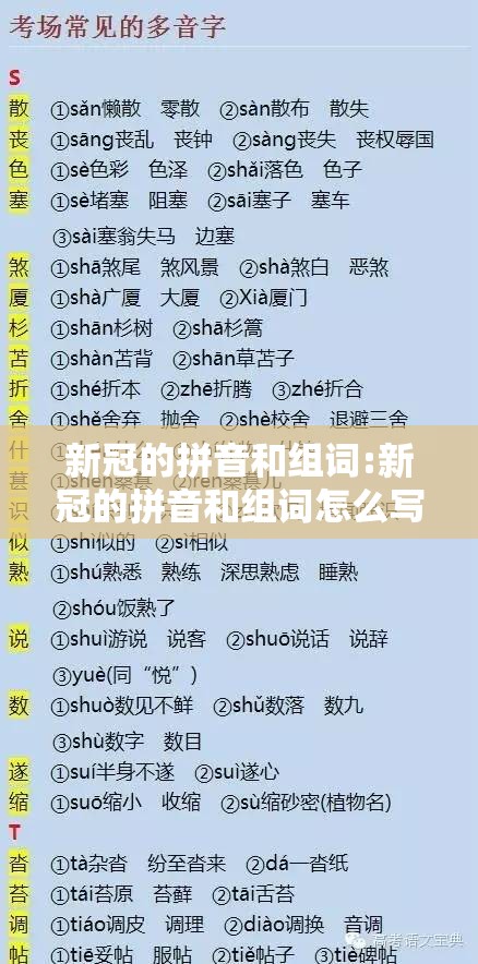 新冠的拼音和组词:新冠的拼音和组词怎么写