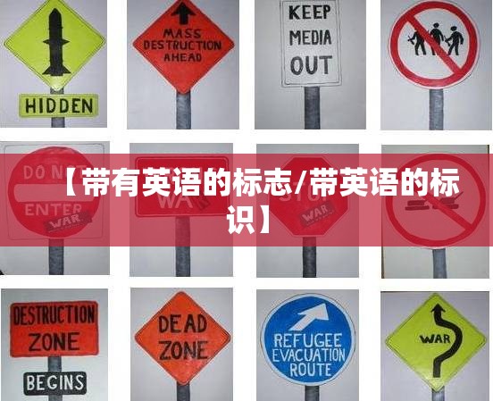 【带有英语的标志/带英语的标识】