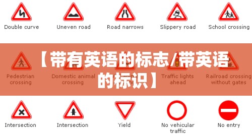 【带有英语的标志/带英语的标识】