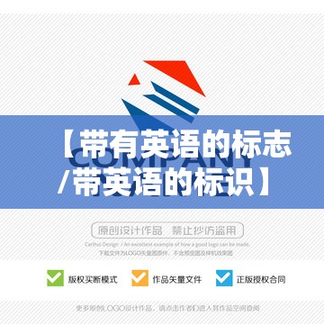【带有英语的标志/带英语的标识】