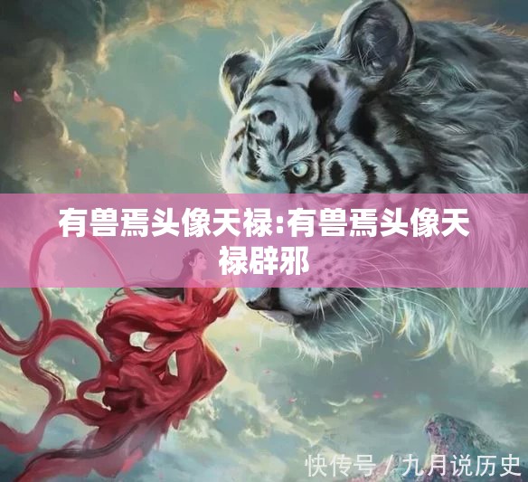 有兽焉头像天禄:有兽焉头像天禄辟邪