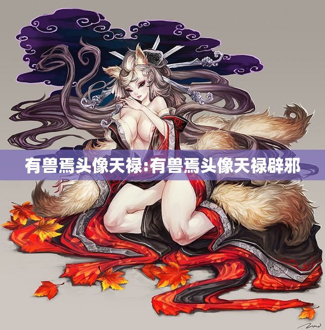 有兽焉头像天禄:有兽焉头像天禄辟邪