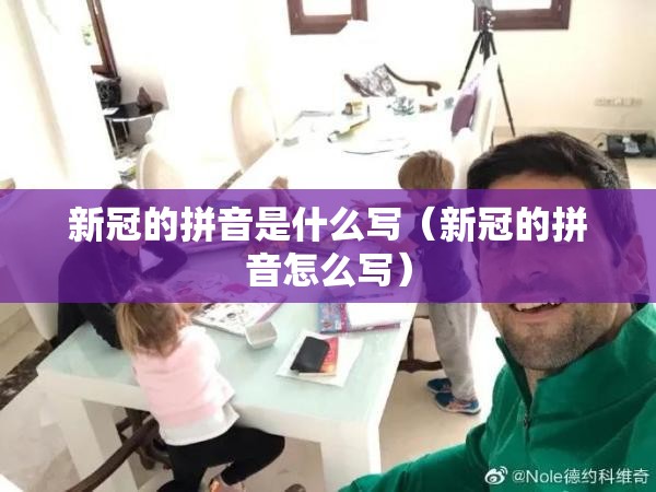 新冠的拼音是什么写（新冠的拼音怎么写）