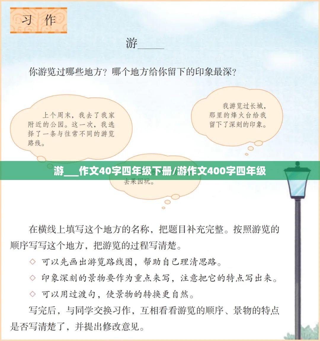 游___作文40字四年级下册/游作文400字四年级