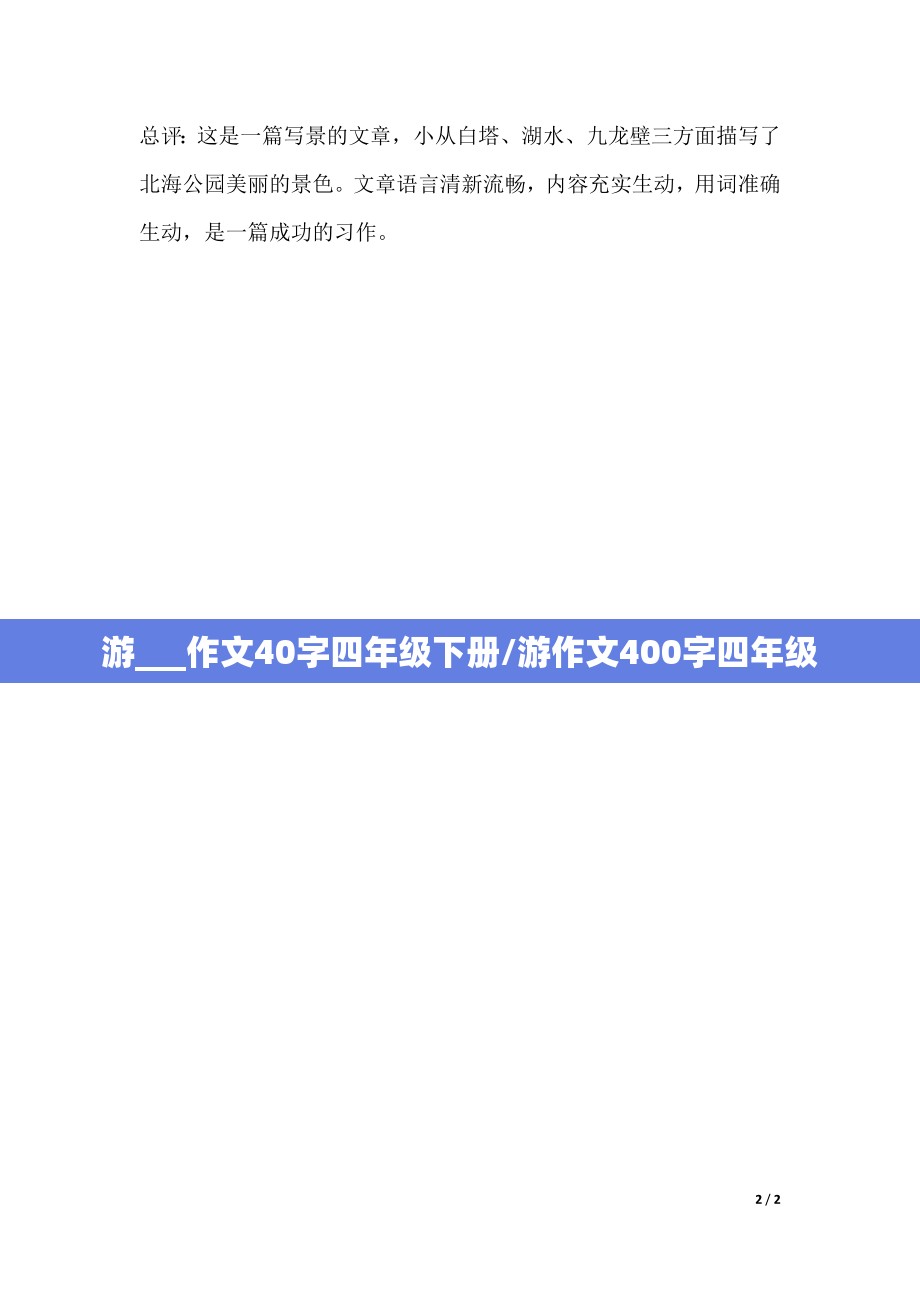 游___作文40字四年级下册/游作文400字四年级
