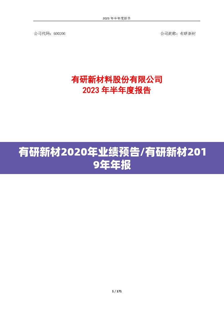 有研新材2020年业绩预告/有研新材2019年年报