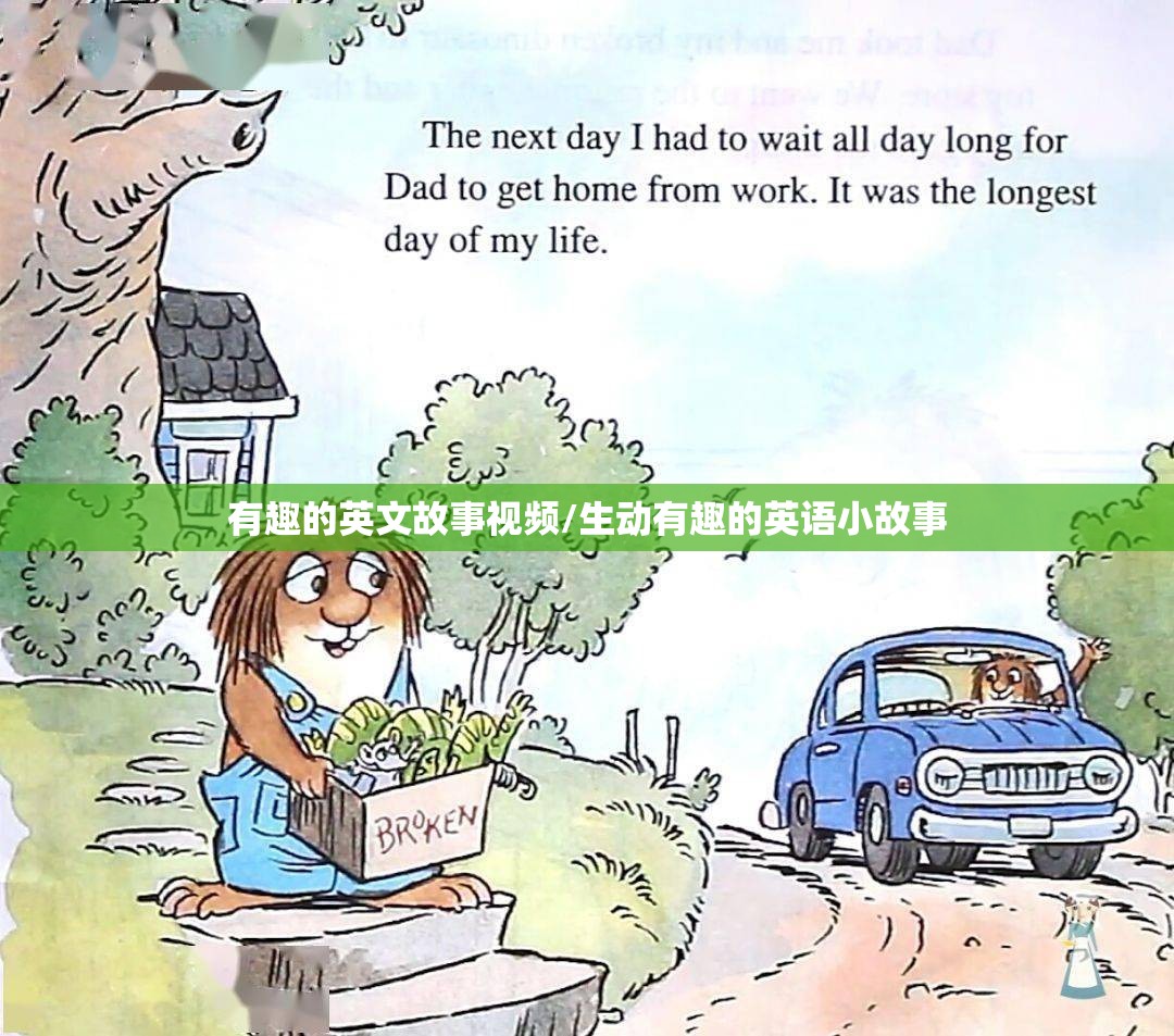 有趣的英文故事视频/生动有趣的英语小故事