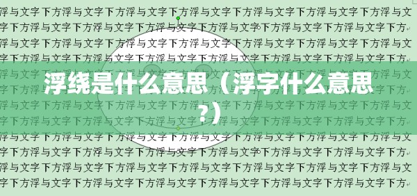 浮绕是什么意思（浮字什么意思?）