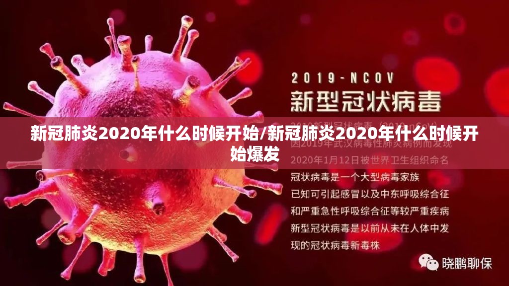 新冠肺炎2020年什么时候开始/新冠肺炎2020年什么时候开始爆发