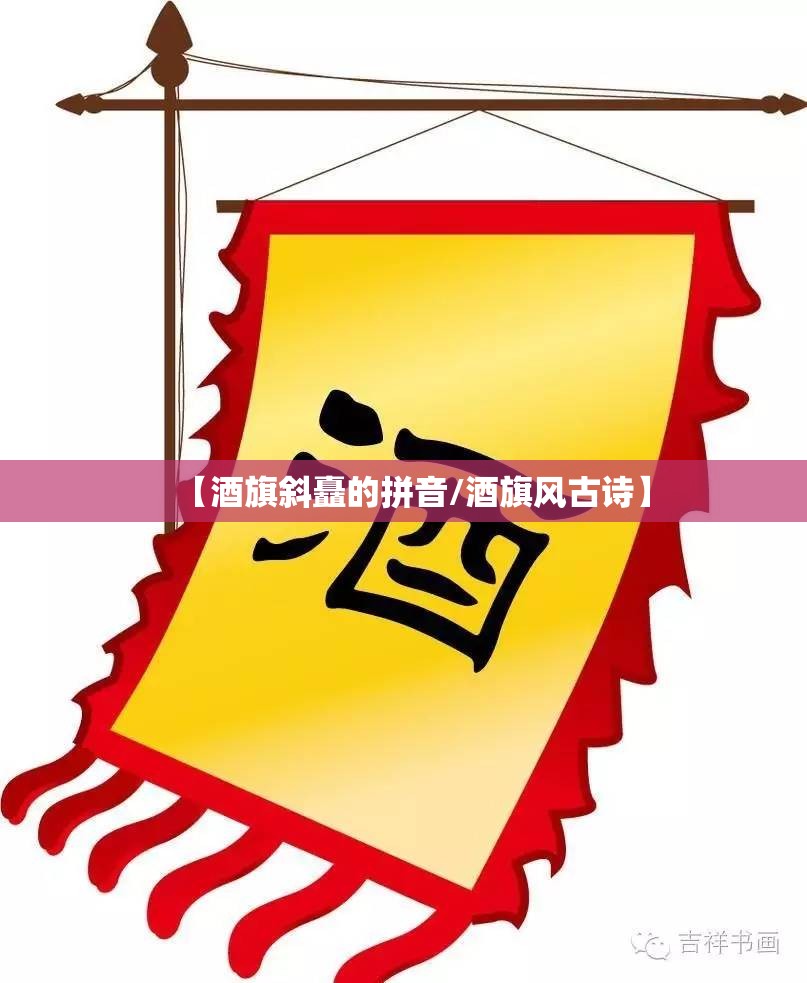 【酒旗斜矗的拼音/酒旗风古诗】