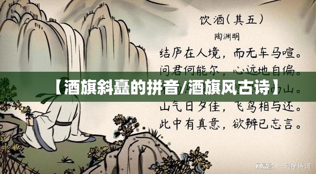 【酒旗斜矗的拼音/酒旗风古诗】