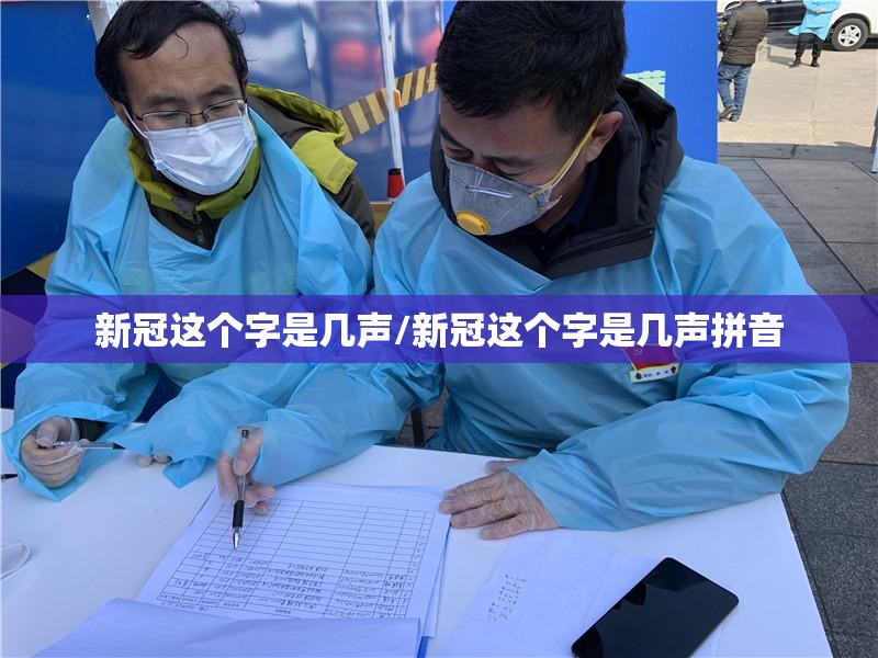 新冠这个字是几声/新冠这个字是几声拼音