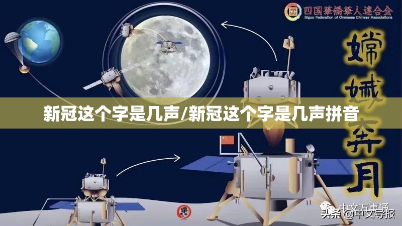 新冠这个字是几声/新冠这个字是几声拼音