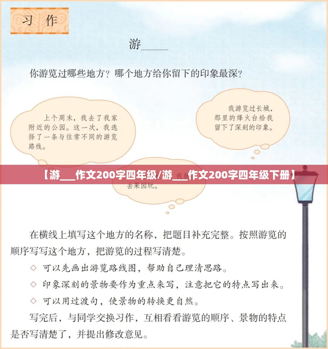 【游___作文200字四年级/游___作文200字四年级下册】