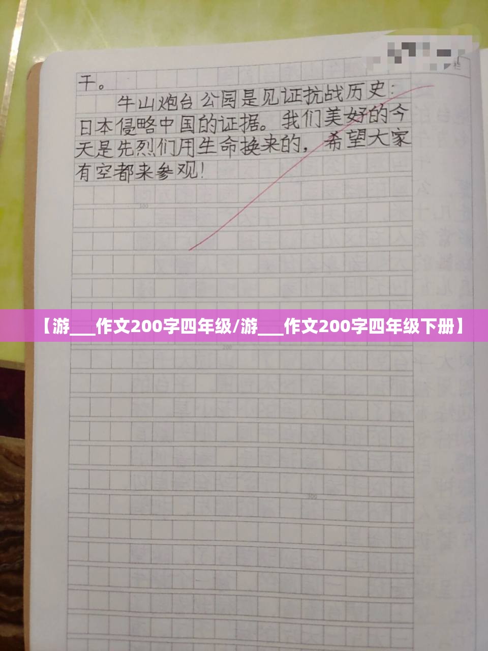 【游___作文200字四年级/游___作文200字四年级下册】