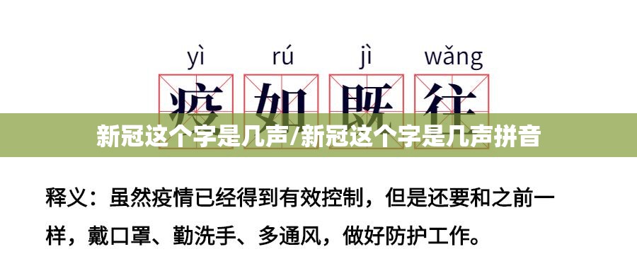 新冠这个字是几声/新冠这个字是几声拼音
