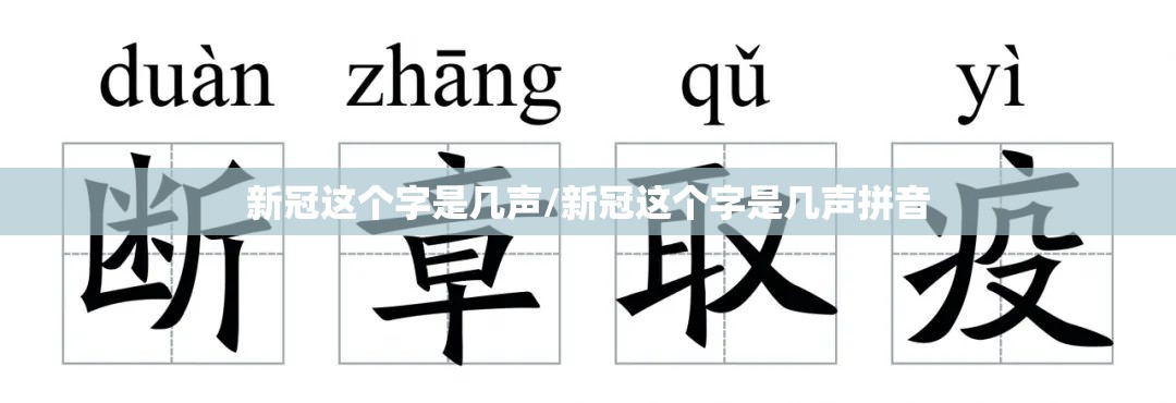 新冠这个字是几声/新冠这个字是几声拼音