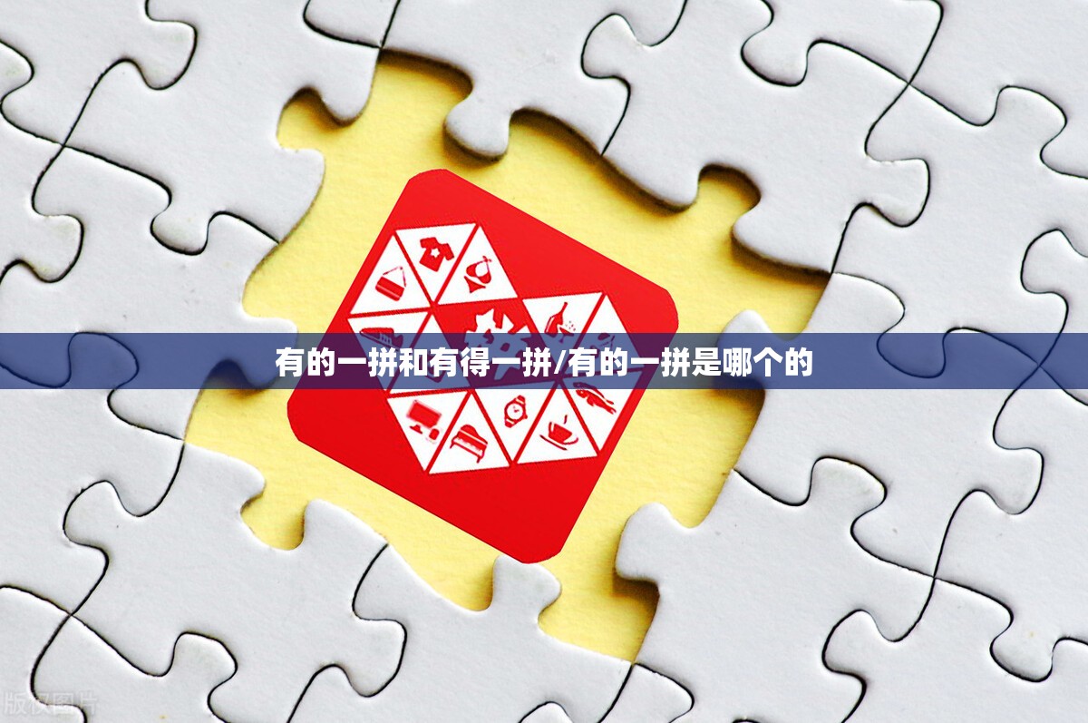 有的一拼和有得一拼/有的一拼是哪个的