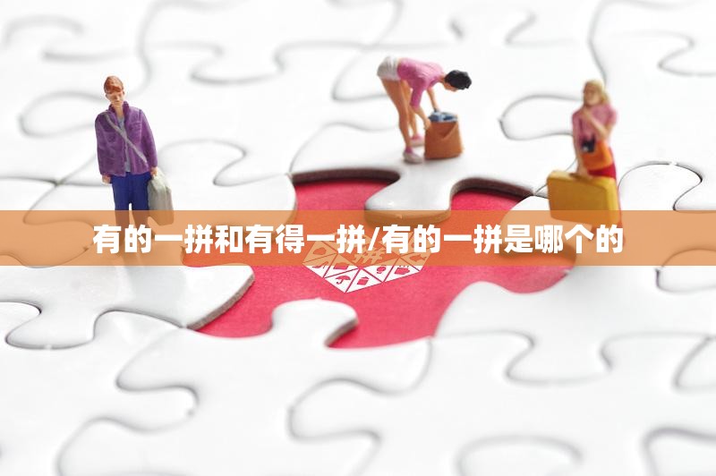 有的一拼和有得一拼/有的一拼是哪个的