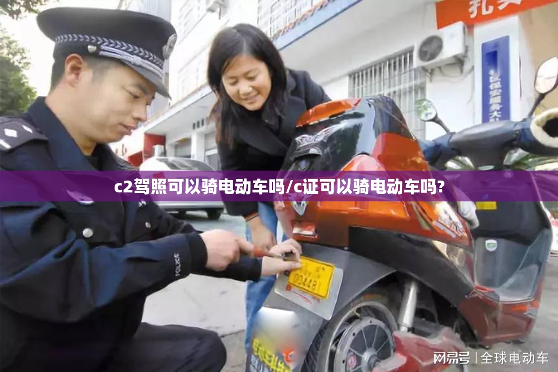 c2驾照可以骑电动车吗/c证可以骑电动车吗?