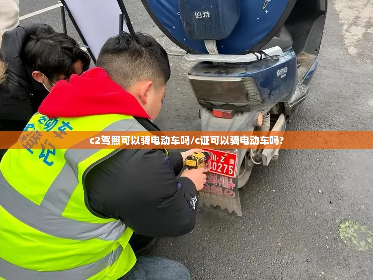 c2驾照可以骑电动车吗/c证可以骑电动车吗?